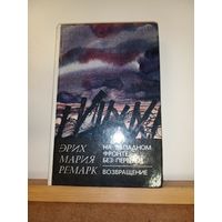 Эрих Мария Ремарк Романы