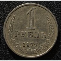 1 рубль 1977 год