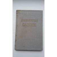 Фёдар Янкоўскі - Дыялектны слоўнік. Выпуск 2