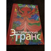 Экстатический транс. Ритуальные позы для вхождения в транс (+CD): Наувальд, Гудмэн