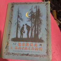Юрий Коваль.   Кепка с карасями. Рассказы. Алый. Чистый дор. Листобой. Рис.Н.Устинова.