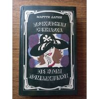 Ларни Мартти. Прекрасная свинарка. Об  этом помалкивают.1984. 318 с.