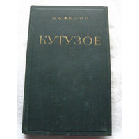 25-34 П.А. Жилин Михаил Илларионович Кутузов Жизнь и полководческая деятельность Воениздат Москва 1979