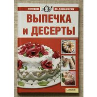 Выпечка и десерты