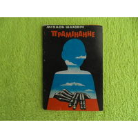 Міхась Шаховіч. Прамiнанне. На беларускай мове. 1978 г. Дарственная и автограф автора.