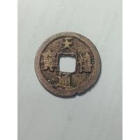 Китай . Империя Сун . 1 Вэнь(1 кэш).  1004 - 1085 года .