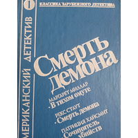 Рекс Стаут. Смерть демона
