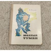 Жёлтый туман 1974 года А.Волков