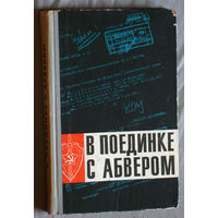 В поединке с Абвером. Документальный очерк о чекистах Ленинградского фронта 1941-1945 г.г.