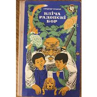 Угараў Грыгор. Кліча Радопскі бор. Аповесць.