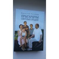 Вячаслаў Рагойша - Прыгаршчы светлых згадак: успаміны