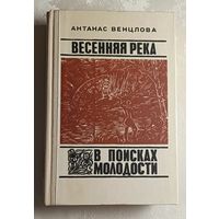 Венцлова Антанас. Весенняя река. В поисках молодости. 1977
