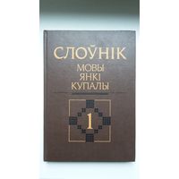 Слоўнік мовы Янкі Купалы (6 тамоў)