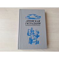 Літоўская гаспадыня ці навука аб утрыманні ў добрым стане хаты і забеспячэнні яе ўсімі прыправамі і запасамі кухоннымі і аптэкарскімі і гаспадарчымі, а таксама гадаванні і утрыманні скаціны, птушкі і