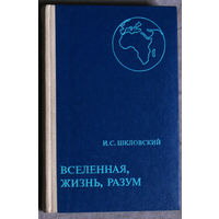 И.С.Шкловский Вселенная, жизнь, разум.