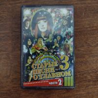 Старые песни о главном 3 (сборник)