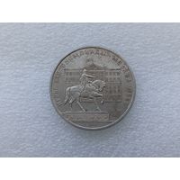 1 рубль СССР