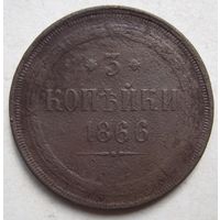 3 копейки 1866г.