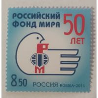 50 лет Российскому фонду мира