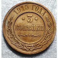 3 копейки 1915 г. Красивая патина. Состояние!