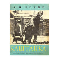 А.П.Чехов. Каштанка.