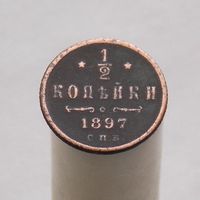 1/2 копейки 1897 СПБ