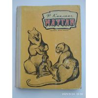Маугли / Киплинг Р. Рисунки В. Ватагина.