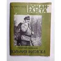 Роман-газета # 9 1979 год