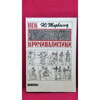 Ю. Торвальд. Век криминалистики