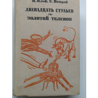 И. Ильф. Е. Петров Двенадцать стульев. Золотой теленок