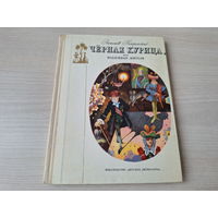 Черная курица или Подземные жители 1973 Погорельский рис. Пивоваров