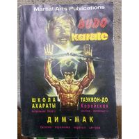 Брошюра Школа Ахараты Дим-Мак 1995 год