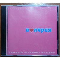 CD Валерия – Первый Internet Альбом (2000) Electronic, Pop, House, Europop