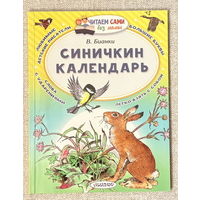 Синичкин календарь (худ. Васильев и Булатов) крупный шрифт, ударения