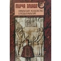 Элиаде Мирча. Оккультизм, колдовство и моды в культуре. /Киев, София 2002г.