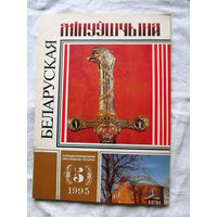 26-01 03 Журнал Беларуская мінуўшчына 5-1995