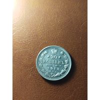 20 копеек 1913