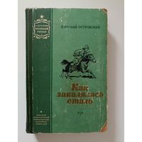 Островский Н. Как закалялась сталь. Роман в двух частях  Серия: Советский военный роман.
