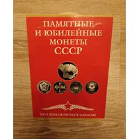 Альбом для памятных и юбилейных монет СССР.