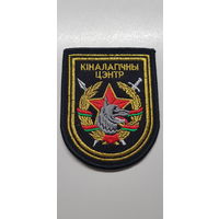Шеврон кинологический центр вооруженных сил Беларусь