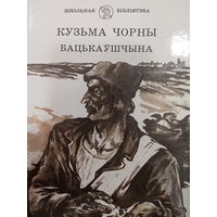 Кузьма Чорны. Бацькаушчына