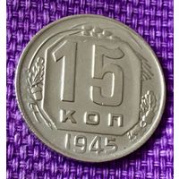 15 копеек 1945 года.