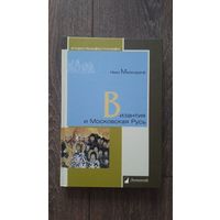 Византия и Московская Русь