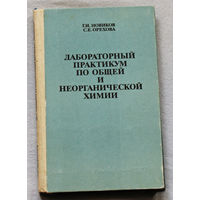 Лабораторный практикум по общей и неорганической химии.