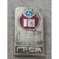 Трест ГРСМ - 10 лет