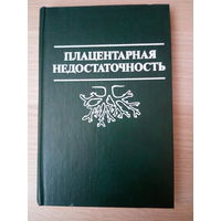 Г. М. Савельева,. М. В. Федорова, П. А. Клименко, Л. Г   Плацентарная недостаточность