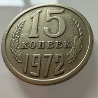 15 копеек 1972 года.  СССР.   Распродажа Коллекции !!!
