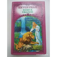 Пурпурная книга сказок. (Серия: Радуга сказок).