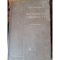 Воспаление среднего уха.  1957 год. (1)