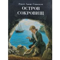 Роберт Льюис Стивенсон "Остров сокровищ" иллюстрации И. Ильинского